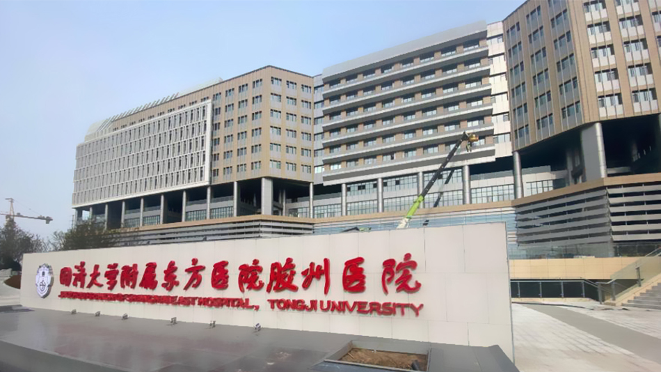 同濟大學附屬東方醫院膠州醫院da.jpg